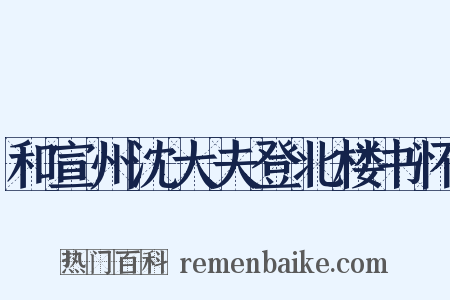 和宣州沈大夫登北楼书怀是什么意思的图片